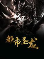 都市圣龍