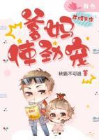 萌娃當?shù)?，爹媽使勁?>
                    <a href=