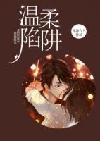 溫柔陷阱