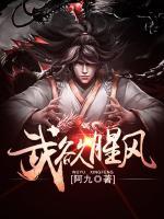 武欲腥風(fēng)
