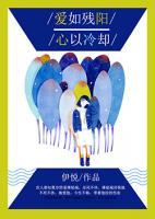 愛如殘陽，心以冷卻