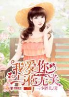 我愛你，與你無關(guān)