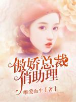 傲嬌總裁俏助理