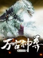萬古神尊