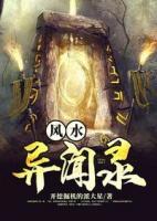 風(fēng)水異聞錄