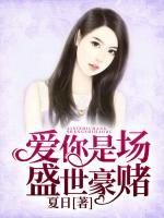 愛你是場盛世豪賭