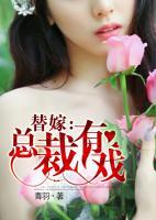 替嫁：總裁有戲