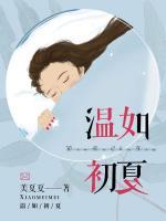 溫如初夏