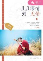 且以深情換無(wú)情