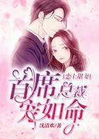 戀上甜妻，首席總裁寵如命