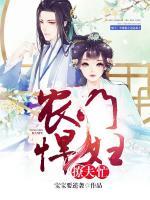農(nóng)門(mén)悍婦撩夫忙