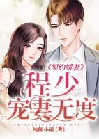 契約嬌妻：程少寵妻無(wú)度