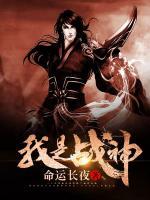 我是戰(zhàn)神