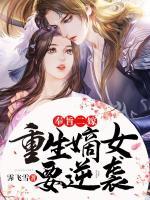 奉旨二嫁，重生嫡女要逆襲