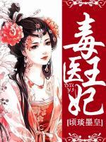 毒醫(yī)王妃