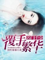 名門(mén)千金：覆手繁華