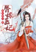替嫁醫(yī)妃