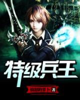 特級(jí)兵王