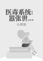 醫(yī)毒系統(tǒng)：囂張世子妃