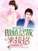 影后迷人：傲嬌總裁來接招