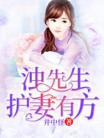濁先生護(hù)妻有方