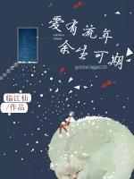 愛有流年，余生可期