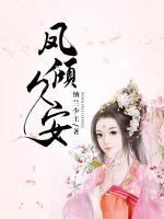 鳳傾久安