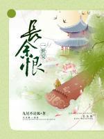 長余恨，一世安