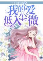 我的愛(ài)低入塵微