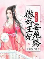鳳指成婚，傲嬌王妃要跑路