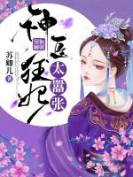 神醫(yī)狂妃太囂張