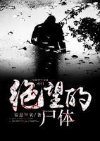 絕望的尸體