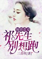 纏情惹愛(ài)：祁先生別想跑