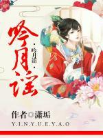 吟月謠