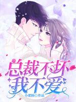 總裁不壞我不愛(ài)