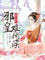 重生妖妃，邪皇難伺候