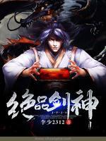 絕品劍神
