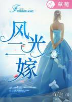 風(fēng)光二嫁