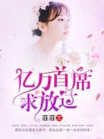 億萬首席求放過