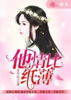 他情比紙薄