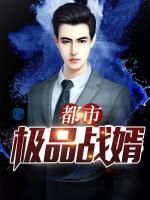 都市極品戰(zhàn)婿