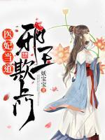 醫(yī)妃當(dāng)?shù)溃盒巴跗凵祥T