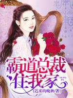 霸道總裁住我家
