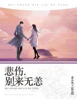 悲傷，別來無恙