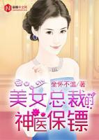 美女總裁的神醫(yī)保鏢