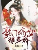 豪門嫡女不好惹