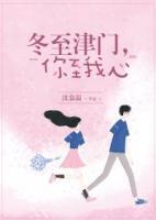冬至津門，你至我心