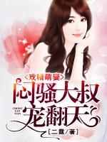 戲精萌妻：悶騷大叔，寵翻天
