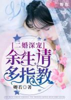 二婚深寵：余生請(qǐng)多指教