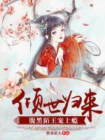 傾世歸來，腹黑陌王寵上癮